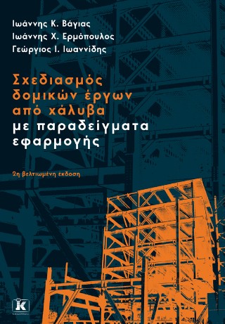Σχεδιασμός δομικών έργων από χάλυβα με παραδείγματα εφαρμογής