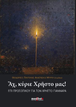Αχ, κύριε Χρήστο μας!