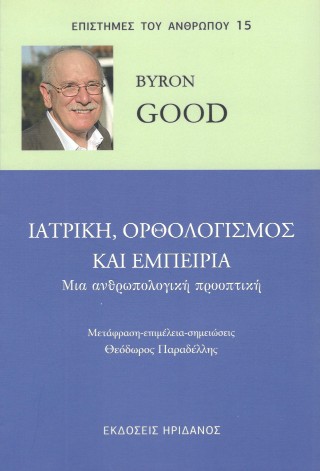 Ιατρική, ορθολογισμός και εμπειρία