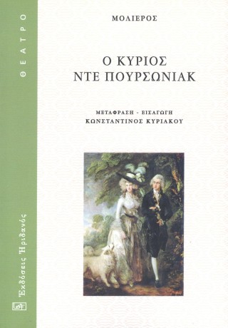 Ο κύριος Ντε Πουρσωνιάκ
