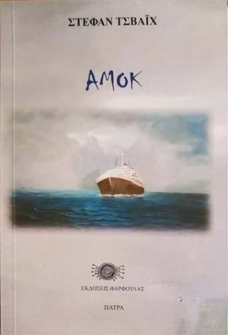 Αμόκ