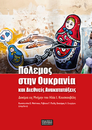 Πόλεμος στην Ουκρανία και διεθνείς ανακατατάξεις