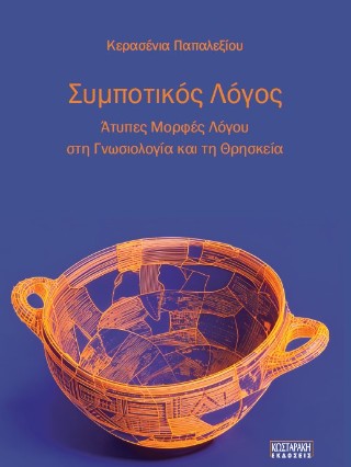 Συμποτικός λόγος
