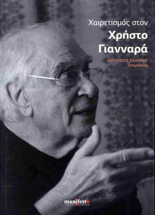 Χαιρετισμός στον Χρήστο Γιανναρά