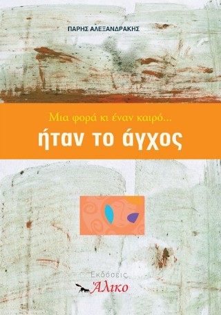 Μια φορά κι έναν καιρό… ήταν το άγχος
