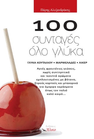 100 συνταγές όλο γλύκα
