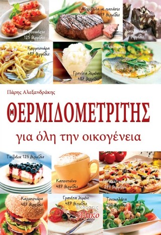 Θερμιδομετρητής για όλη την οικογένεια