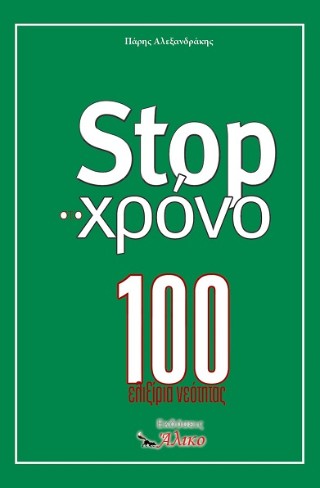Stop στο χρόνο