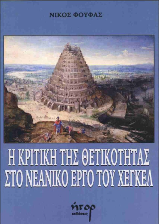 Η κριτική της θετικότητας στο νεανικό έργο του Χέγκελ
