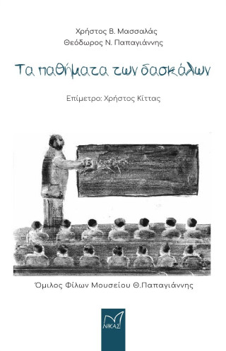 Τα παθήματα των δασκάλων