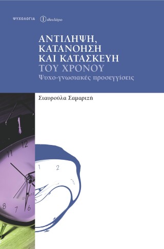 Αντίληψη, κατανόηση και κατασκευή του χρόνου