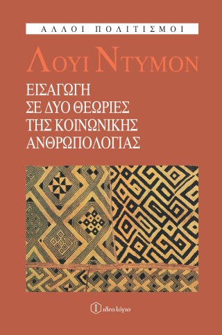 Εισαγωγή σε δύο θεωρίες της κοινωνικής ανθρωπολογίας