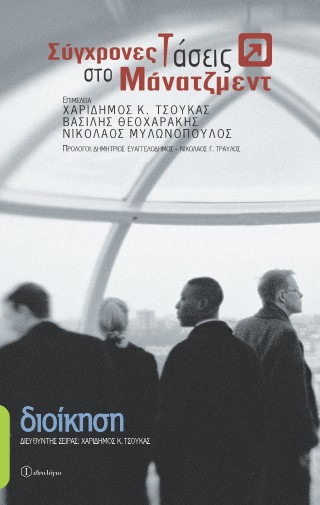 Σύγχρονες τάσεις στο μάνατζμεντ