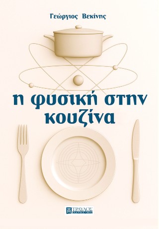 Η φυσική στην κουζίνα