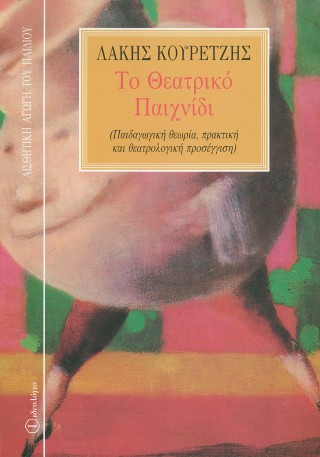 Το θεατρικό παιχνίδι