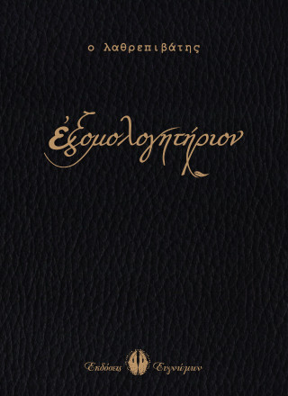 Εξομολογητήριον