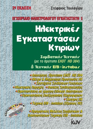 Ηλεκτρικές εγκαταστάσεις κτιρίων