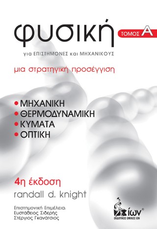 Φυσική για επιστήμονες και μηχανικούς