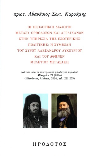 Οι θεολογικοί διάλογοι μεταξύ ορθοδόξων και αγγλικανών στην υπηρεσία της εξωτερικής πολιτικής