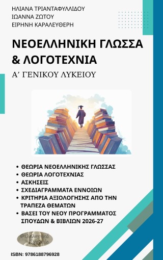 Νεοελληνική γλώσσα  & λογοτεχνία