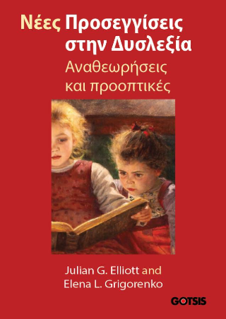 Νέες προσεγγίσεις στην δυσλεξία