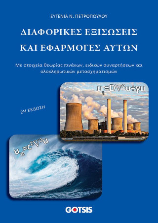 Διαφορικές εξισώσεις και εφαρμογές αυτών