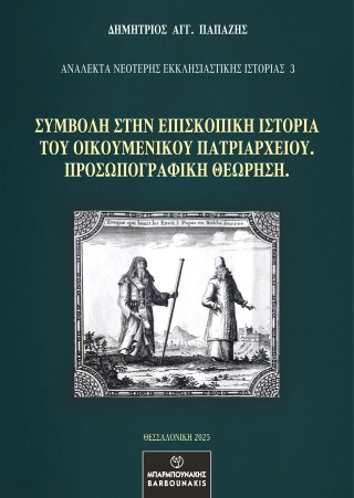 Συμβολή στην Επισκοπική Ιστορία του Οικουμενικού Πατριαρχείου