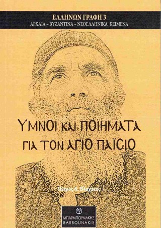 Ύμνοι και ποίηματα για τον Άγιο Παΐσιο
