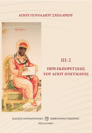 Περί Εκπορεύσεως του Αγίου Πνεύματος III-2