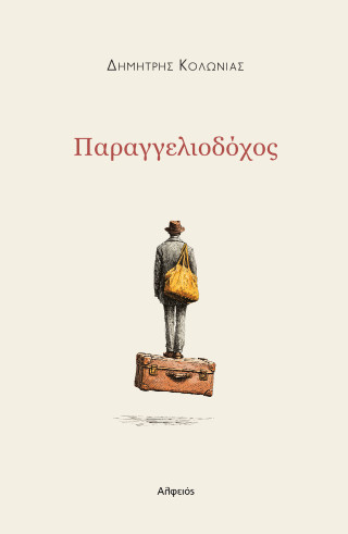 Παραγγελιοδόχος