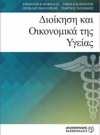 Διοίκηση και οικονομικά της υγείας