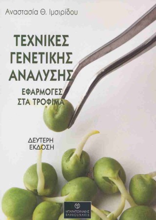 Τεχνικές γενετικής ανάλυσης