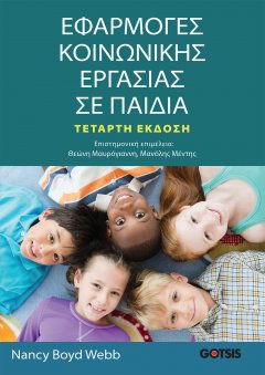 Εφαρμογές κοινωνικής εργασίας σε παιδιά