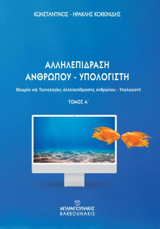 Αλληλεπίδραση ανθρώπου – υπολογιστή