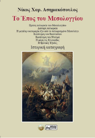 Το έπος του Μεσολογγίου