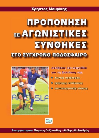 Προπόνηση σε αγωνιστικές συνθήκες στο σύγχρονο ποδόσφαιρο