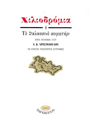 Χιλιοδρόμια