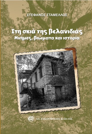 Στη σκιά της βελανιδιάς