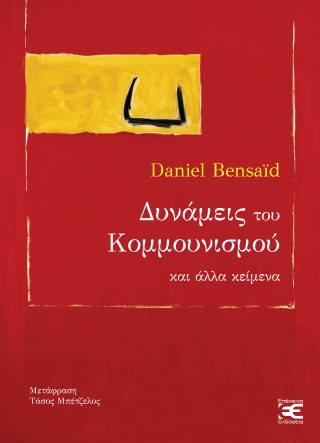 Δυνάμεις του κομμουνισμού