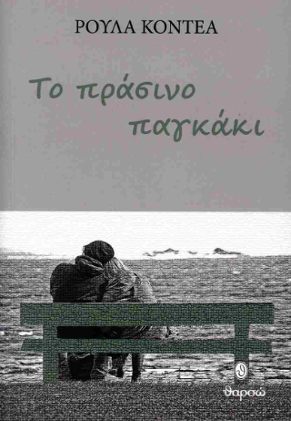 Το πράσινο παγκάκι
