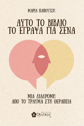 Αυτό το βιβλίο το έγραψα για σένα
