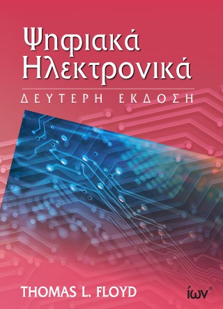 Ψηφιακά ηλεκτρονικά