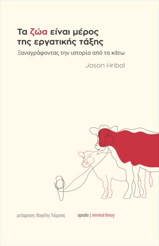 Τα ζώα είναι μέρος της εργατικής τάξης