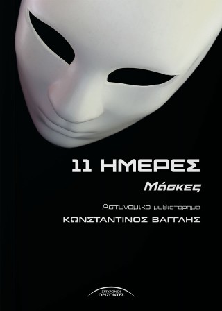 11 ημέρες