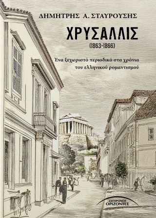 Χρυσαλλίς (1863-1866)