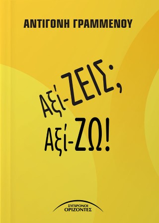 Αξί-ζεις; Αξί-ζω!