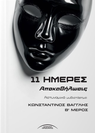 11 ημέρες