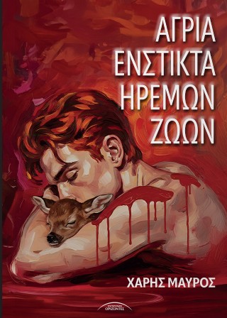 Άγρια ένστικτα ήρεμων ζώων