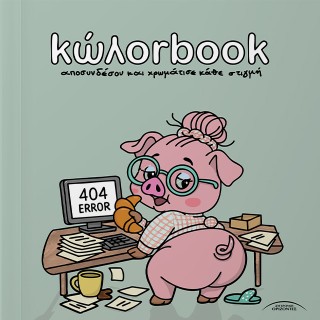 Κώλοrbook