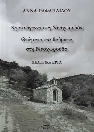 Χριστούγεννα στη Νεοχωρούδα – Θεάματα και θαύματα στη Νεοχωρούδα